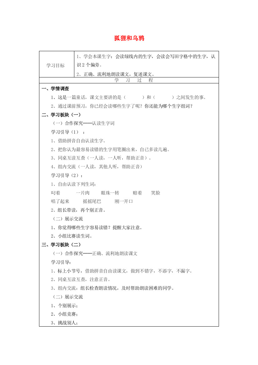 二年级语文上册《狐狸和乌鸦》导学案（无答案）