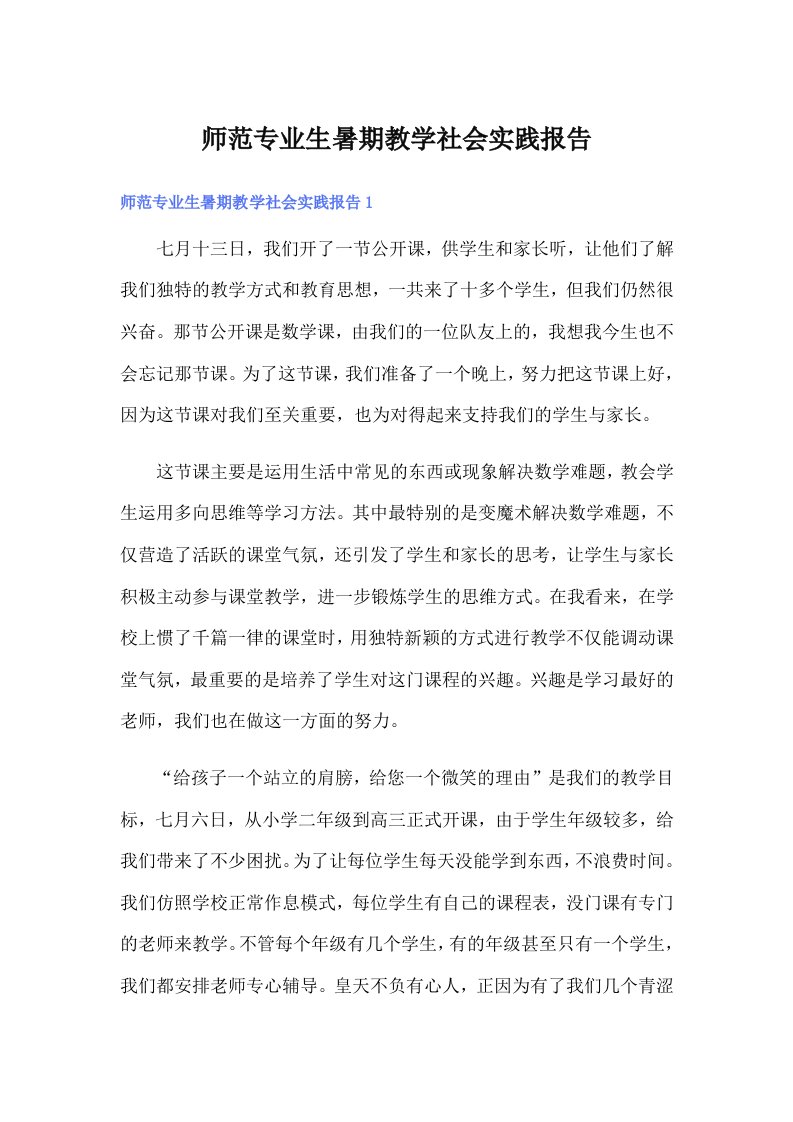 师范专业生暑期教学社会实践报告