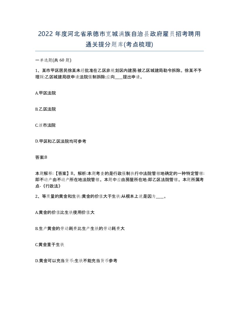 2022年度河北省承德市宽城满族自治县政府雇员招考聘用通关提分题库考点梳理