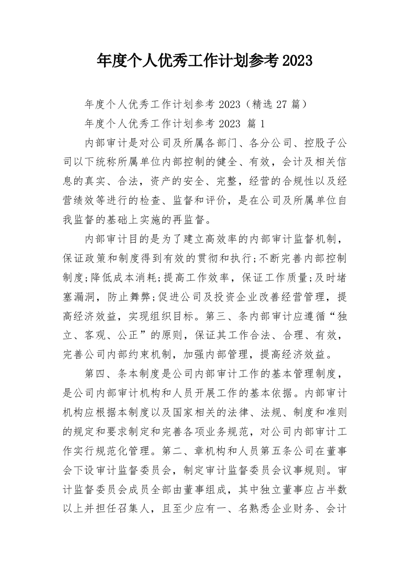 年度个人优秀工作计划参考2023