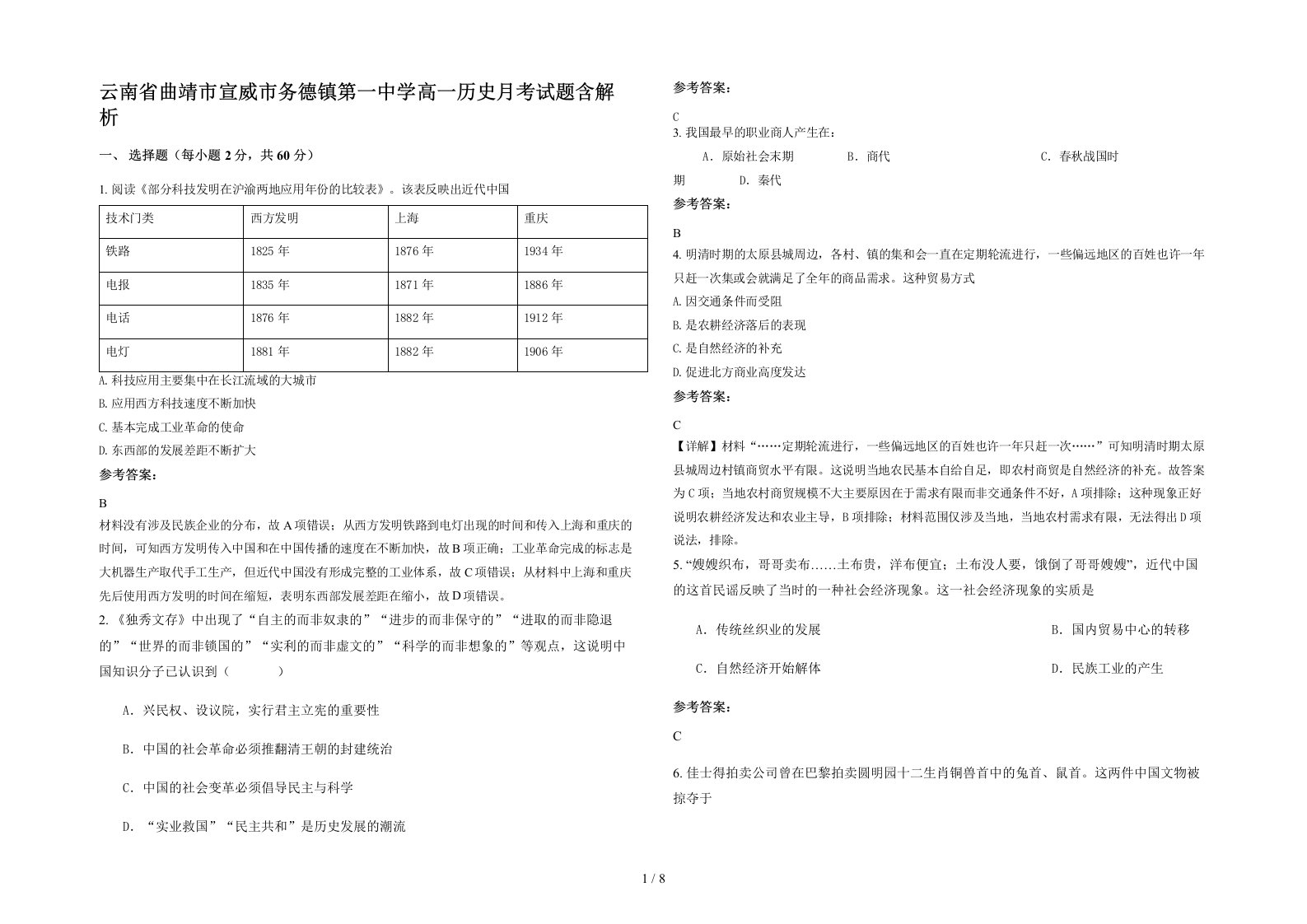 云南省曲靖市宣威市务德镇第一中学高一历史月考试题含解析