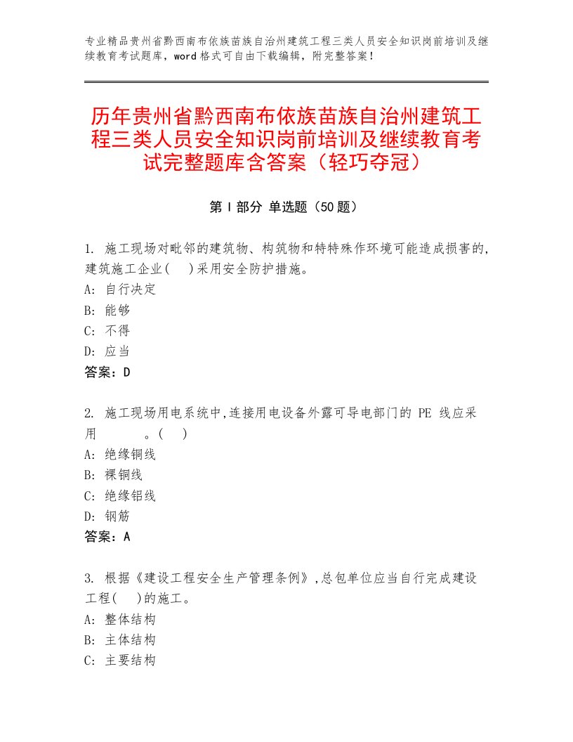 历年贵州省黔西南布依族苗族自治州建筑工程三类人员安全知识岗前培训及继续教育考试完整题库含答案（轻巧夺冠）