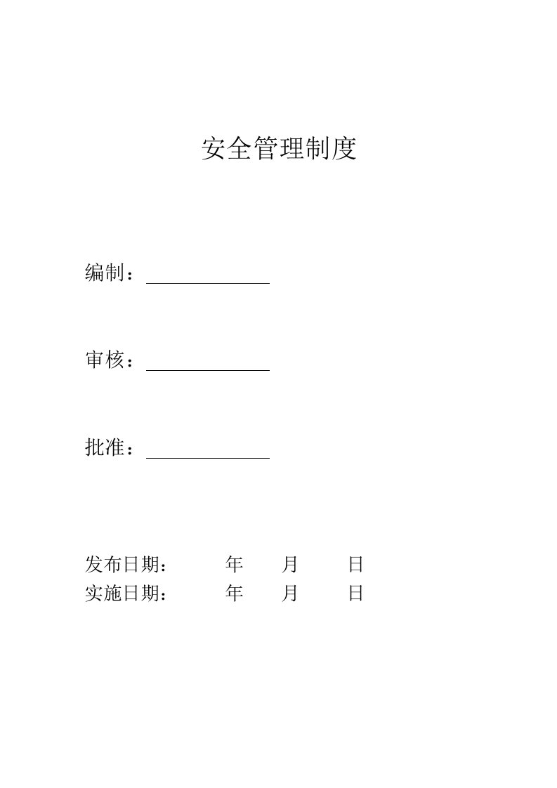 工程资料-电力工程公司安全管理制度