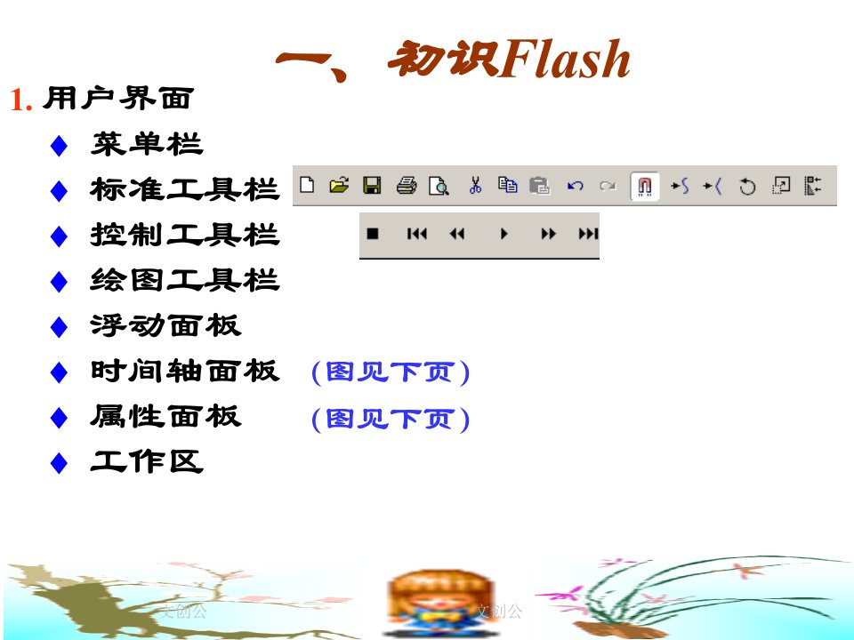 flash动画制作经典教程文创公