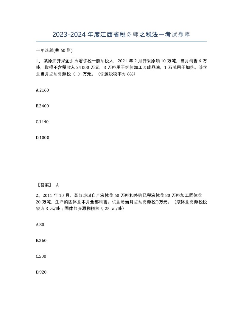 2023-2024年度江西省税务师之税法一考试题库