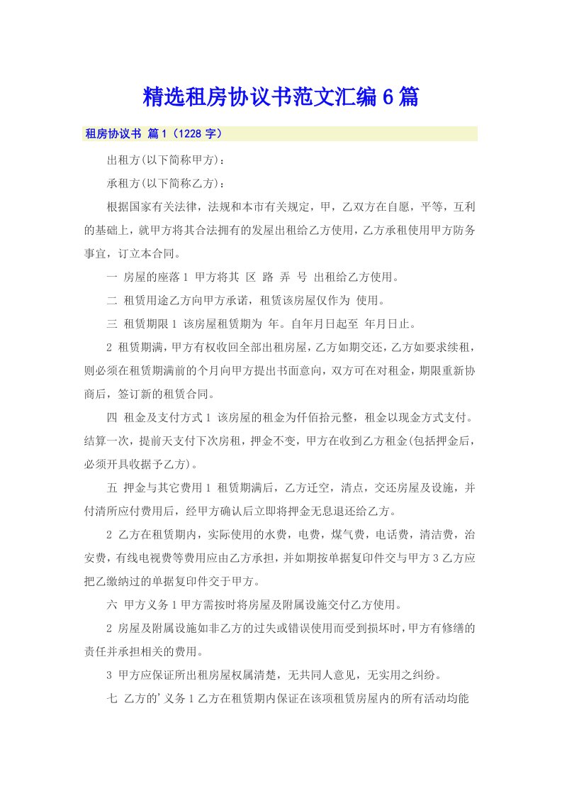 精选租房协议书范文汇编6篇