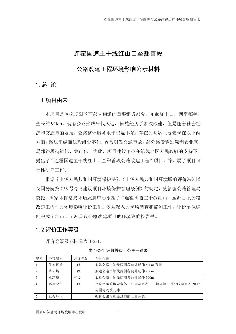 连霍国道主干线红山口至鄯善段公路改建工程环境影响报告书公示