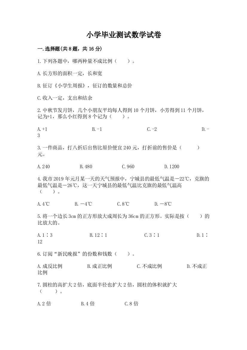 小学毕业测试数学试卷含完整答案（易错题）