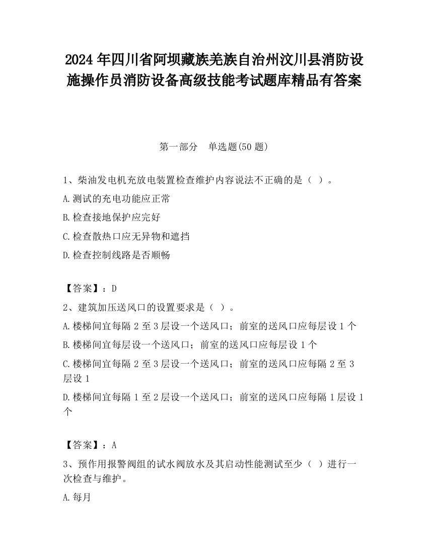 2024年四川省阿坝藏族羌族自治州汶川县消防设施操作员消防设备高级技能考试题库精品有答案