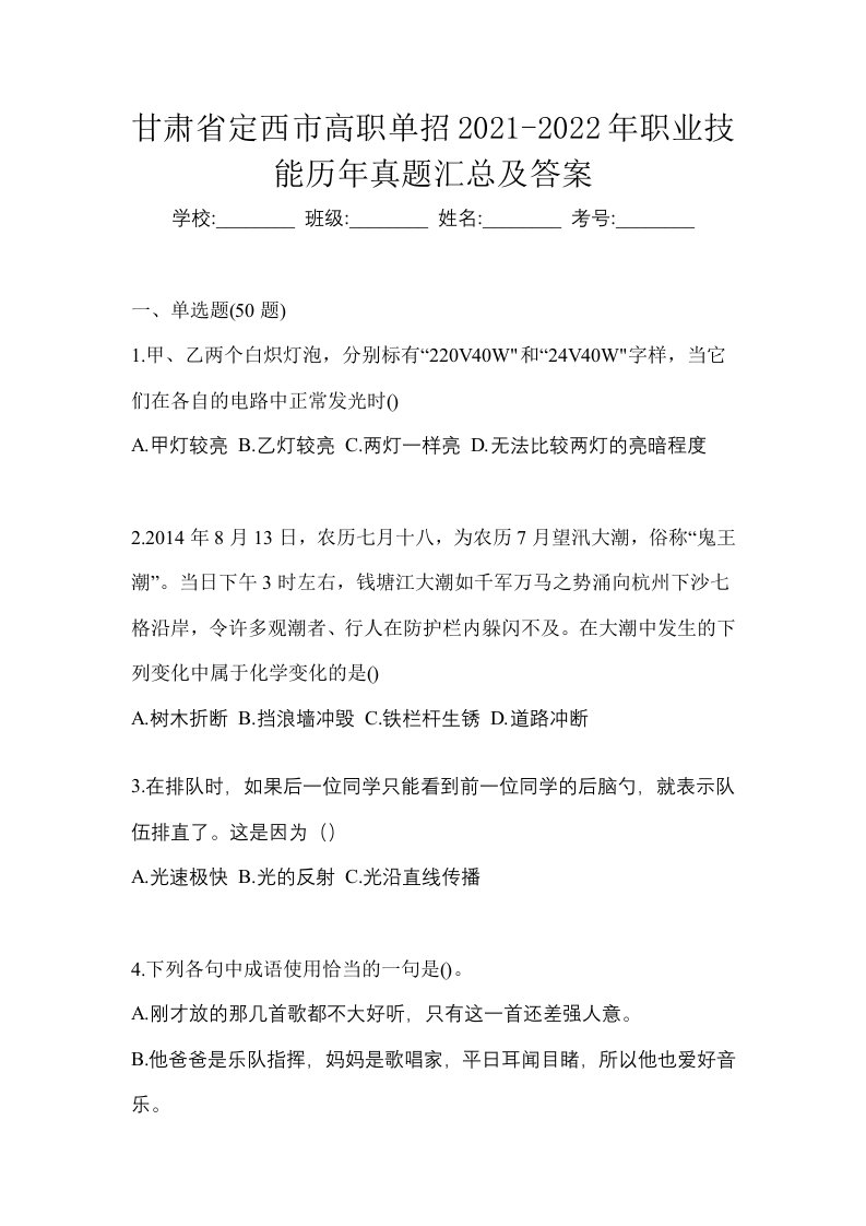 甘肃省定西市高职单招2021-2022年职业技能历年真题汇总及答案