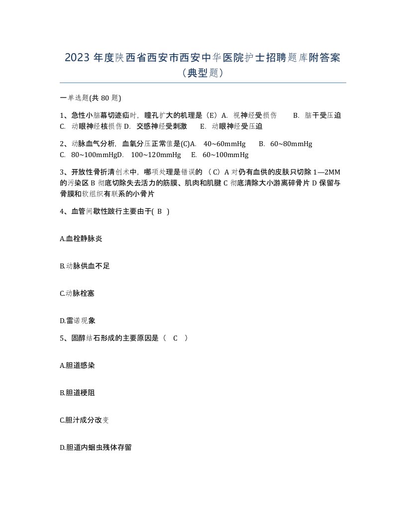 2023年度陕西省西安市西安中华医院护士招聘题库附答案典型题