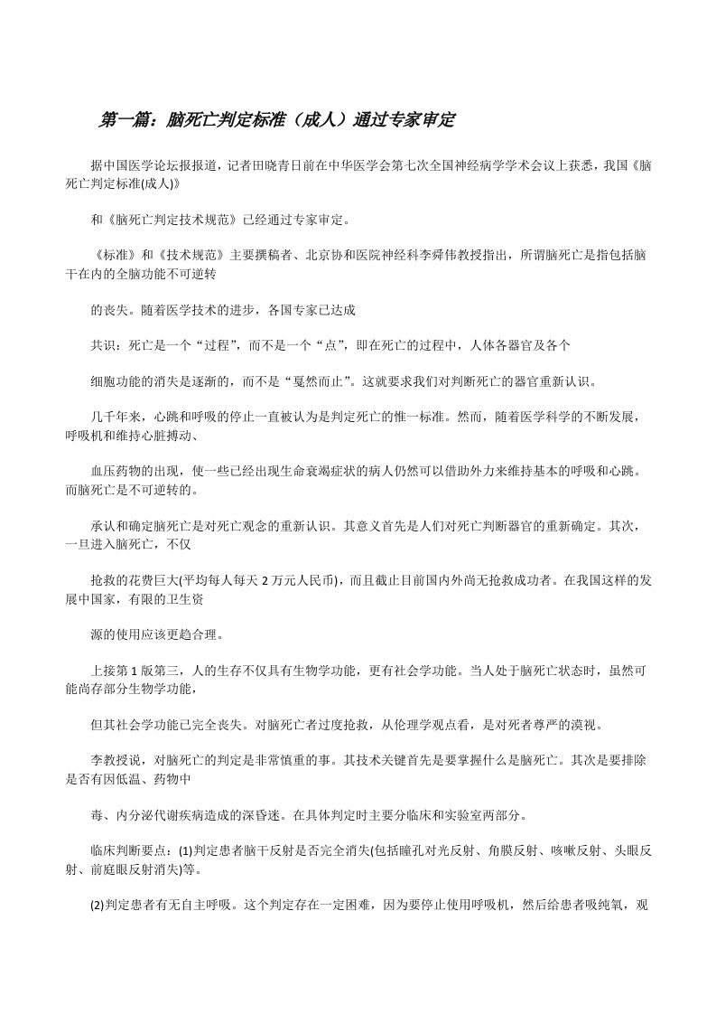 脑死亡判定标准（成人）通过专家审定[修改版]