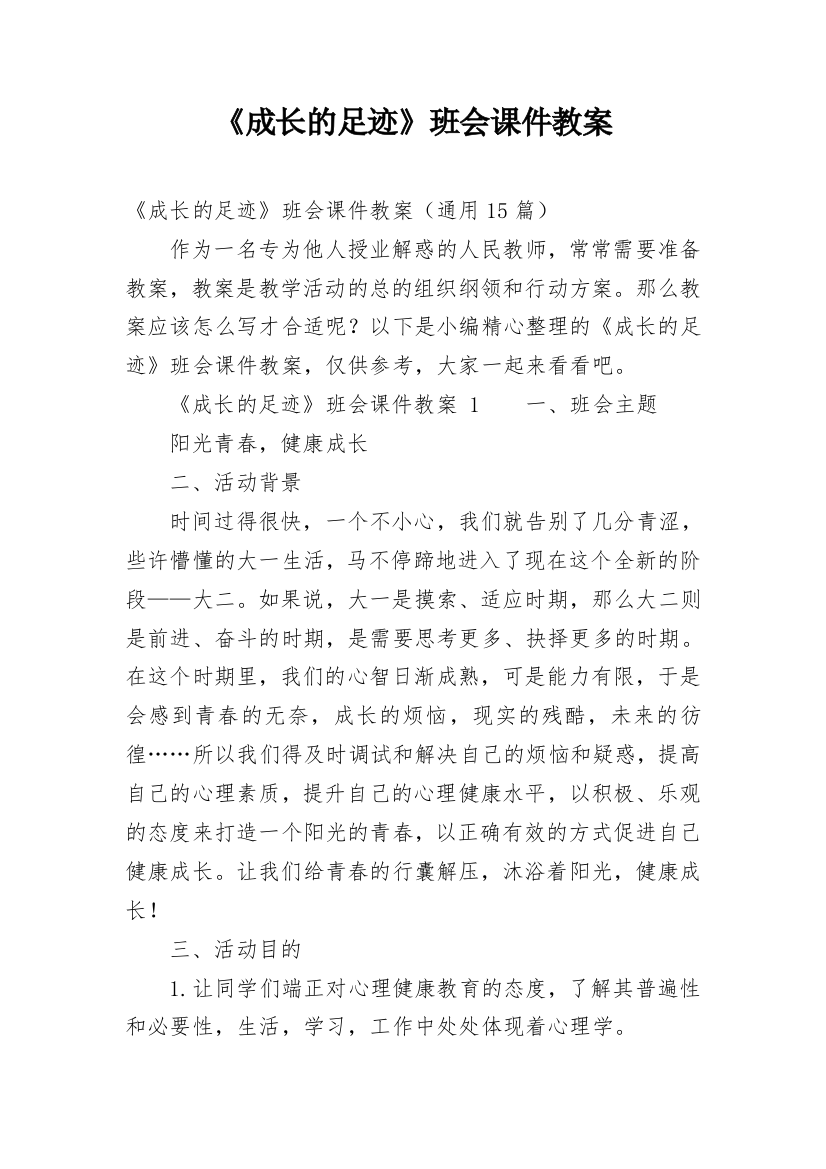 《成长的足迹》班会课件教案