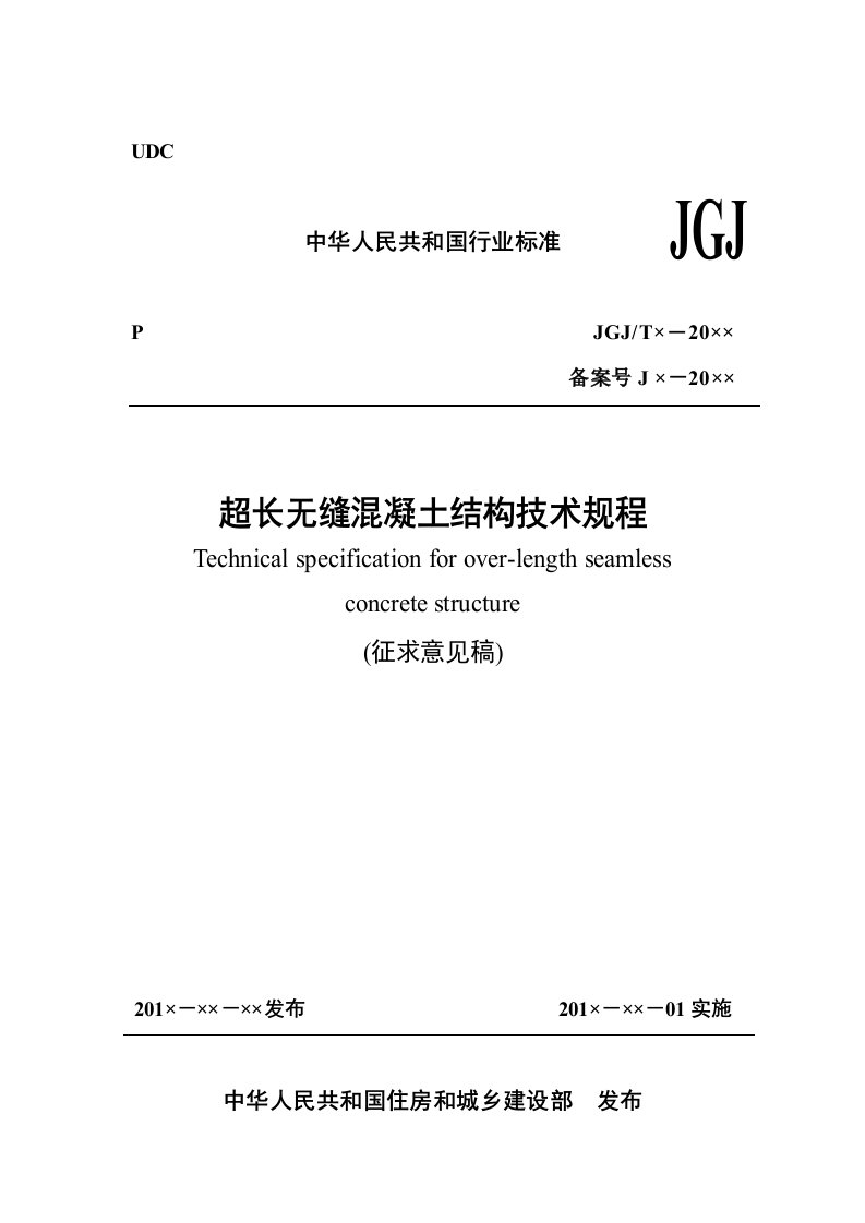 hx《超长无缝混凝土结构技术规程》2016征求意见稿