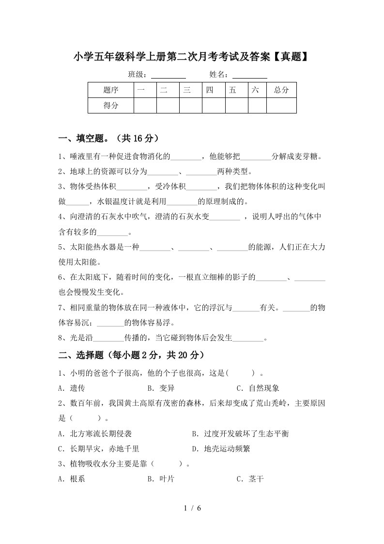 小学五年级科学上册第二次月考考试及答案真题