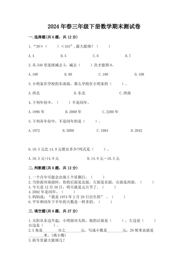 2024年春三年级下册数学期末测试卷及答案【历年真题】