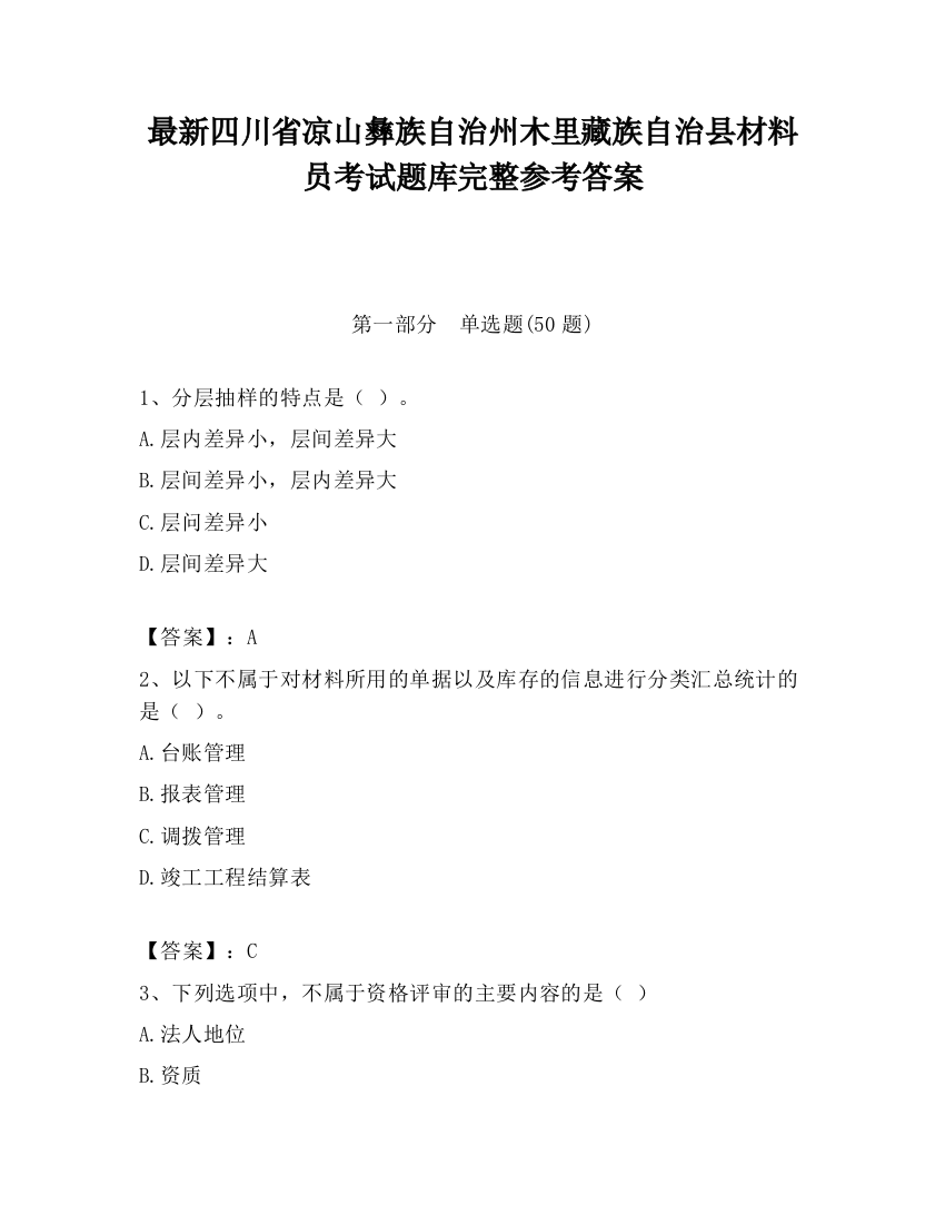 最新四川省凉山彝族自治州木里藏族自治县材料员考试题库完整参考答案