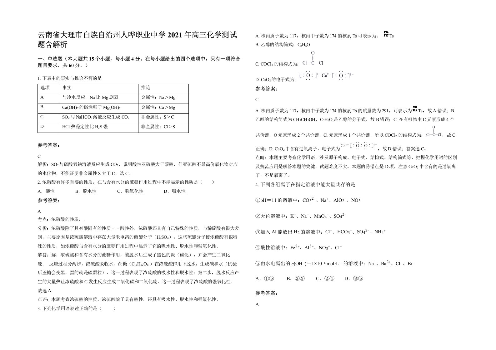 云南省大理市白族自治州人哗职业中学2021年高三化学测试题含解析