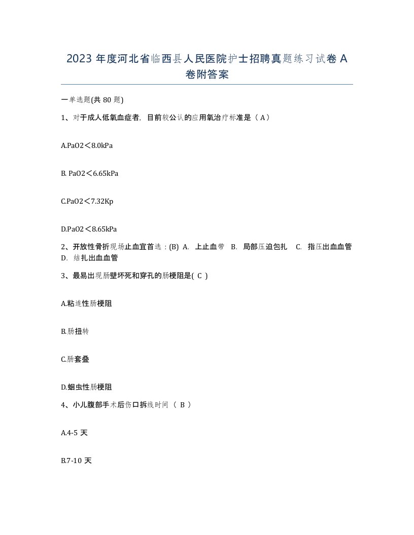 2023年度河北省临西县人民医院护士招聘真题练习试卷A卷附答案