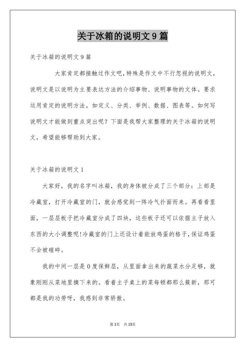 关于冰箱的说明文9篇