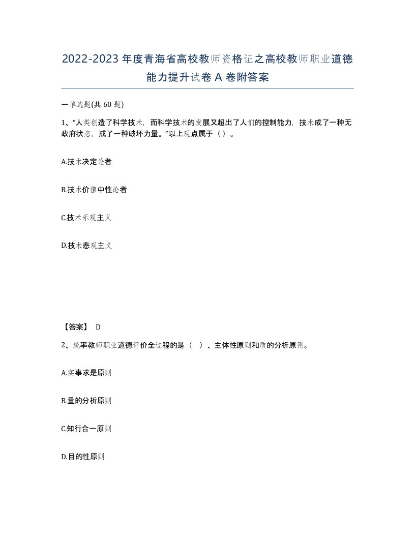 2022-2023年度青海省高校教师资格证之高校教师职业道德能力提升试卷A卷附答案