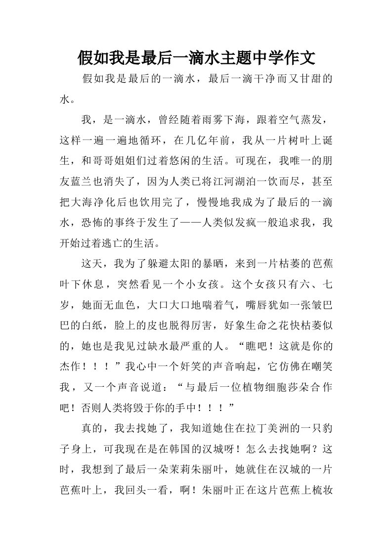 假如我是最后一滴水主题中学作文.doc