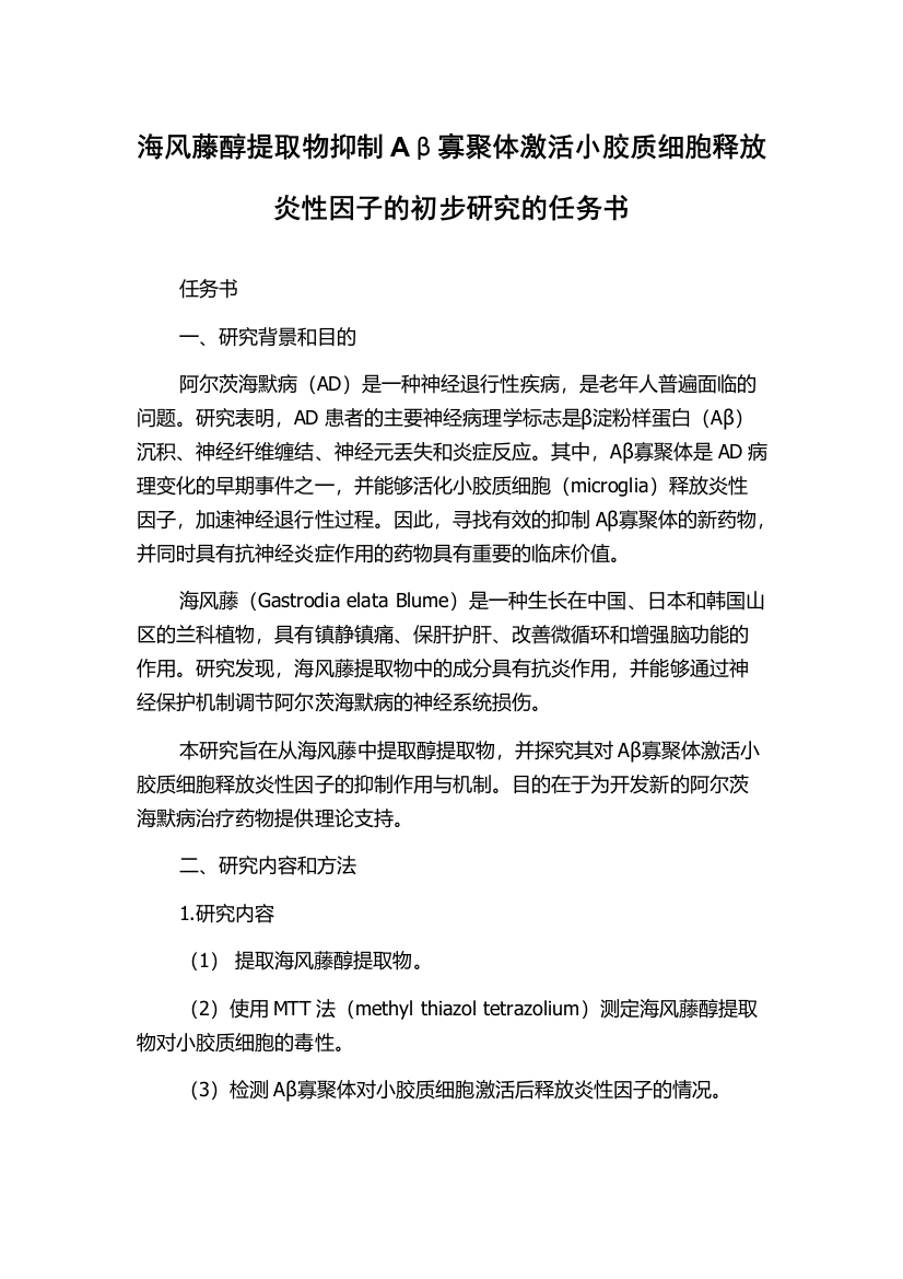 海风藤醇提取物抑制Aβ寡聚体激活小胶质细胞释放炎性因子的初步研究的任务书