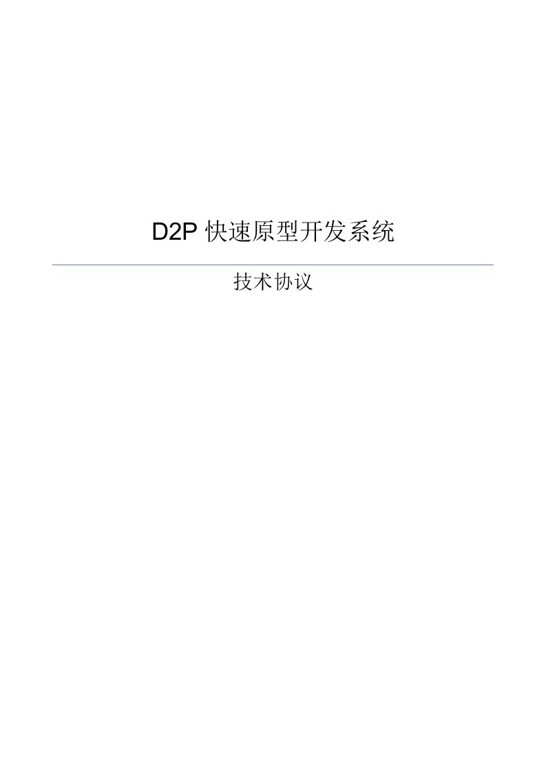 d2p快速原型开发系统技术协议