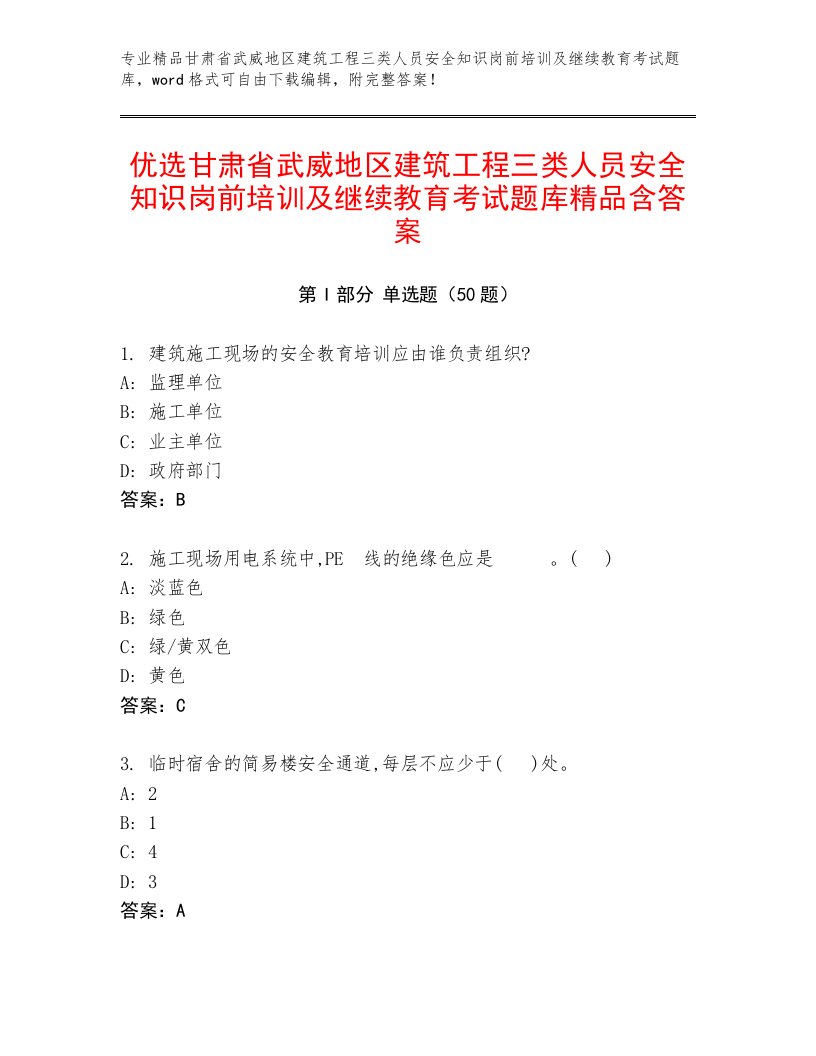 优选甘肃省武威地区建筑工程三类人员安全知识岗前培训及继续教育考试题库精品含答案