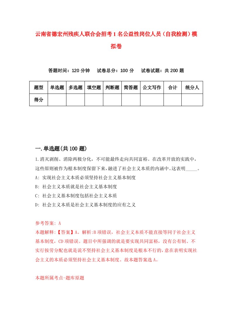 云南省德宏州残疾人联合会招考1名公益性岗位人员自我检测模拟卷第7版