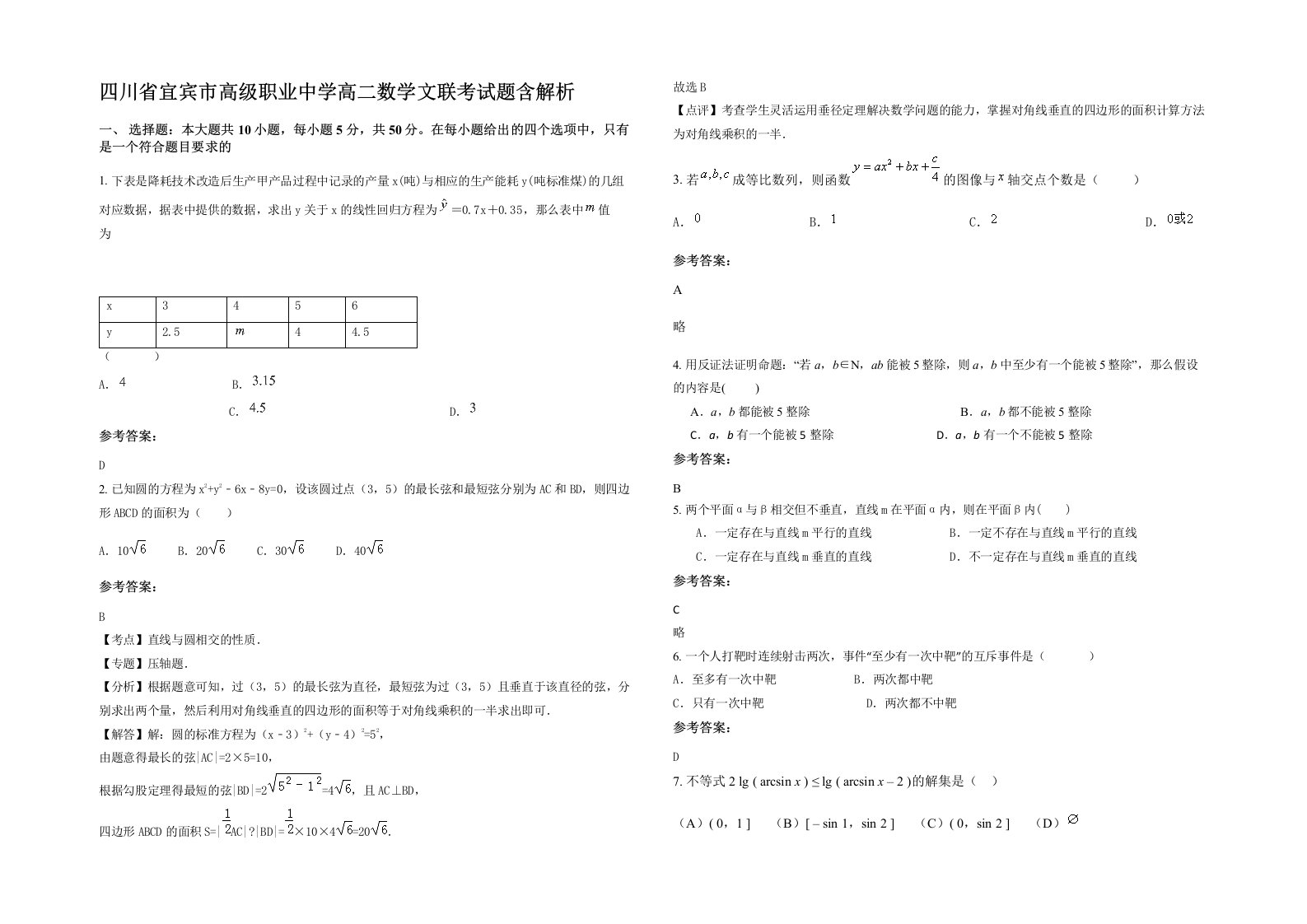 四川省宜宾市高级职业中学高二数学文联考试题含解析