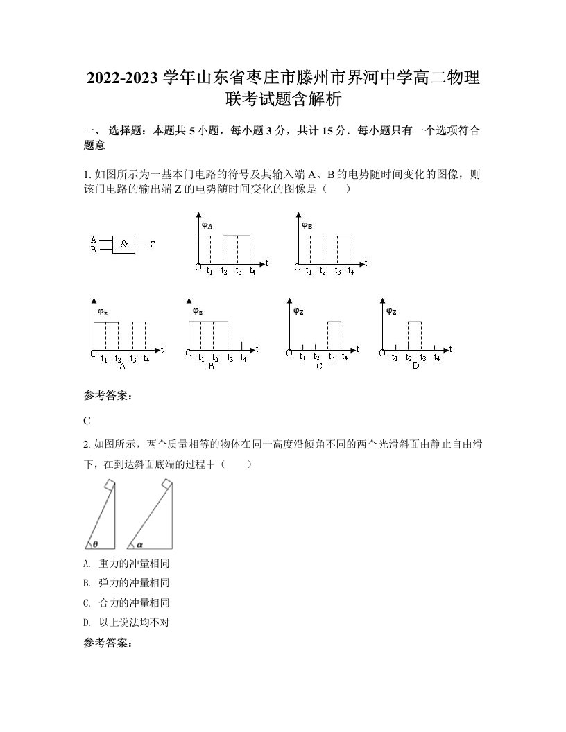 2022-2023学年山东省枣庄市滕州市界河中学高二物理联考试题含解析