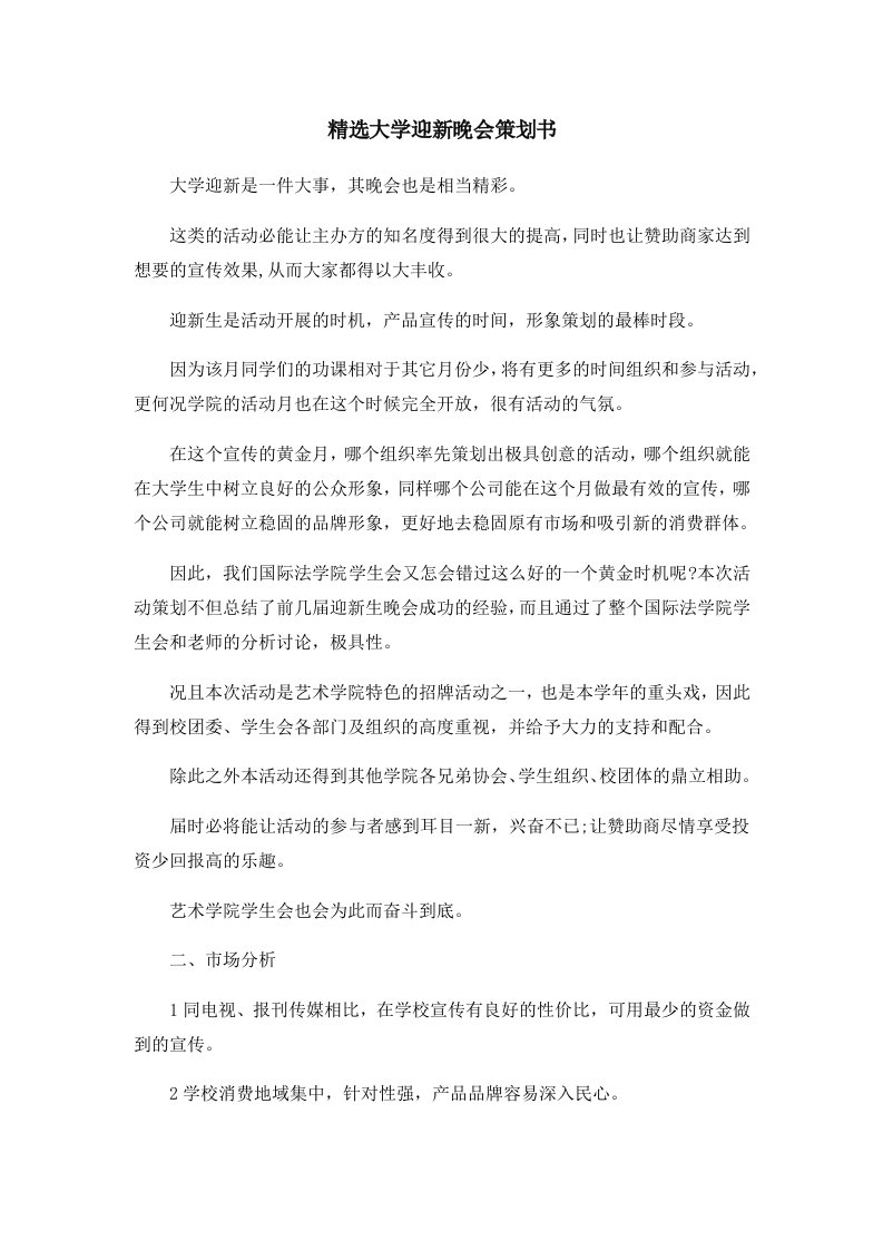 活动策划精选大学迎新晚会策划书