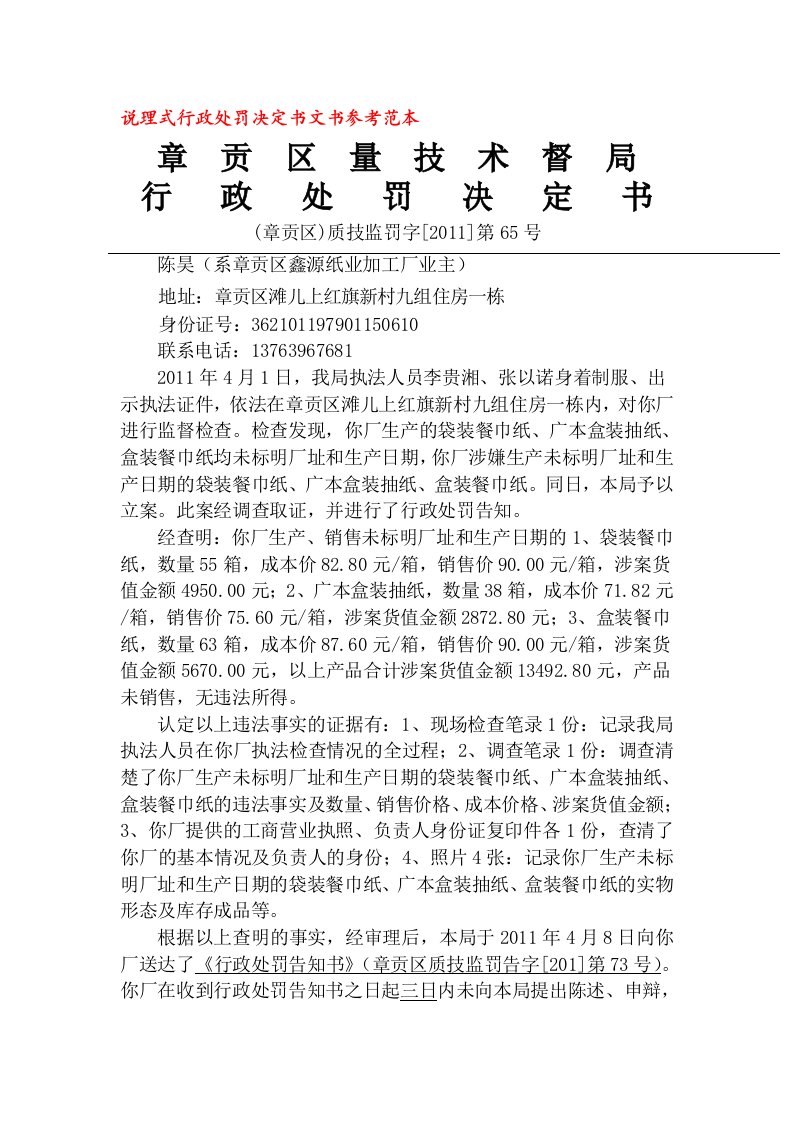 说理式行政处罚决定书文书参考范本