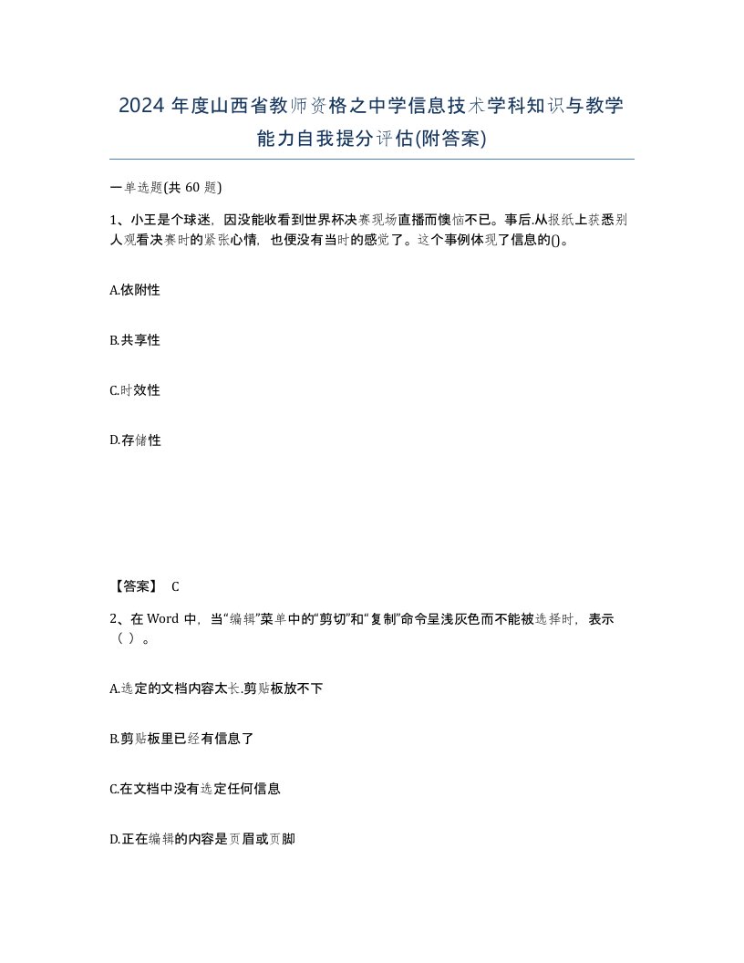 2024年度山西省教师资格之中学信息技术学科知识与教学能力自我提分评估附答案