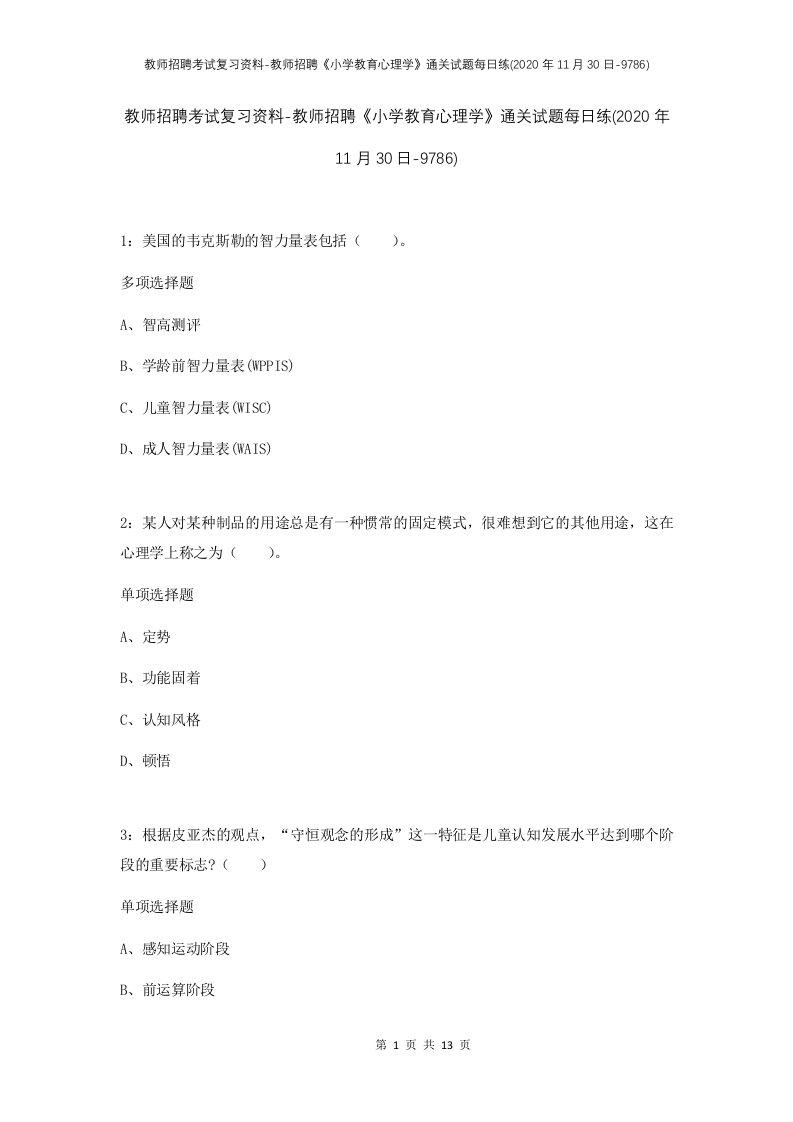 教师招聘考试复习资料-教师招聘小学教育心理学通关试题每日练2020年11月30日-9786