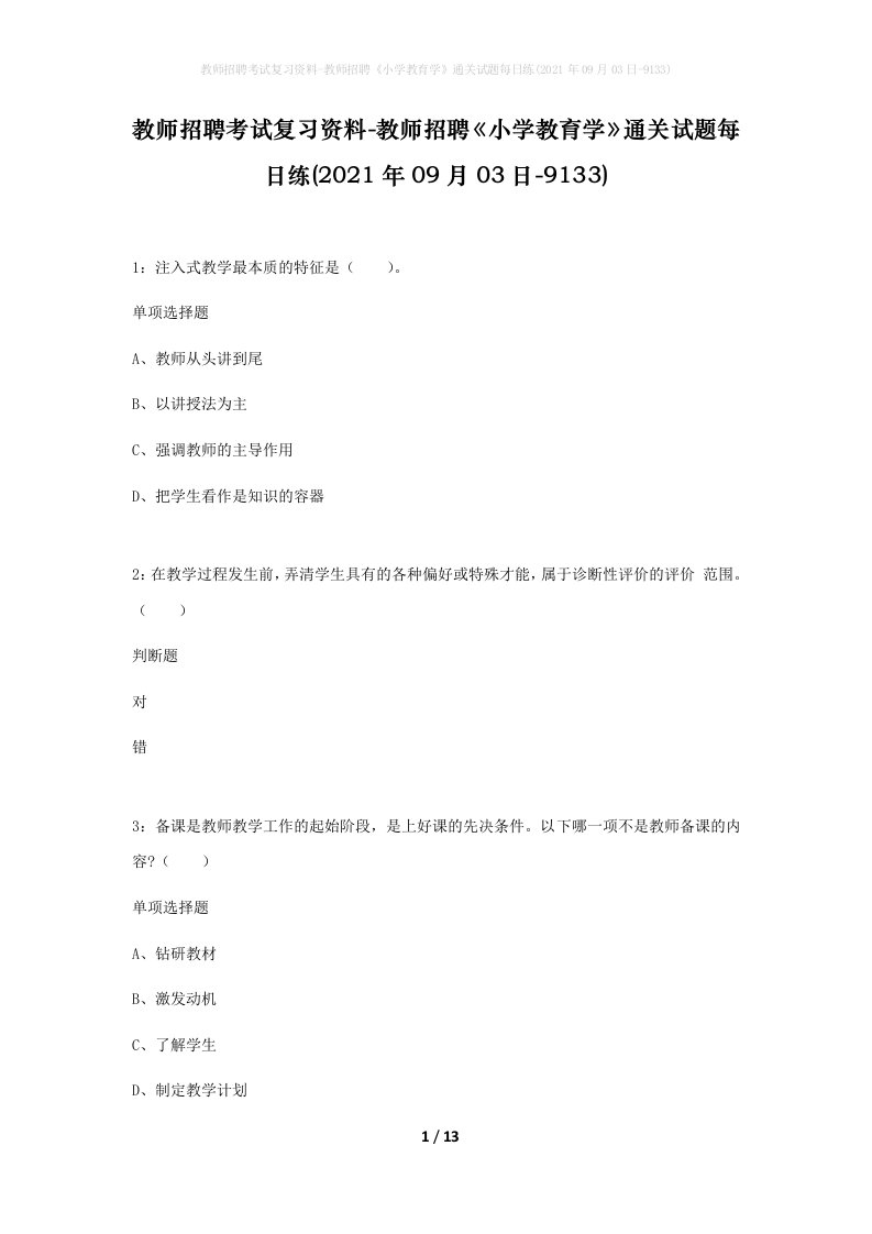 教师招聘考试复习资料-教师招聘小学教育学通关试题每日练2021年09月03日-9133