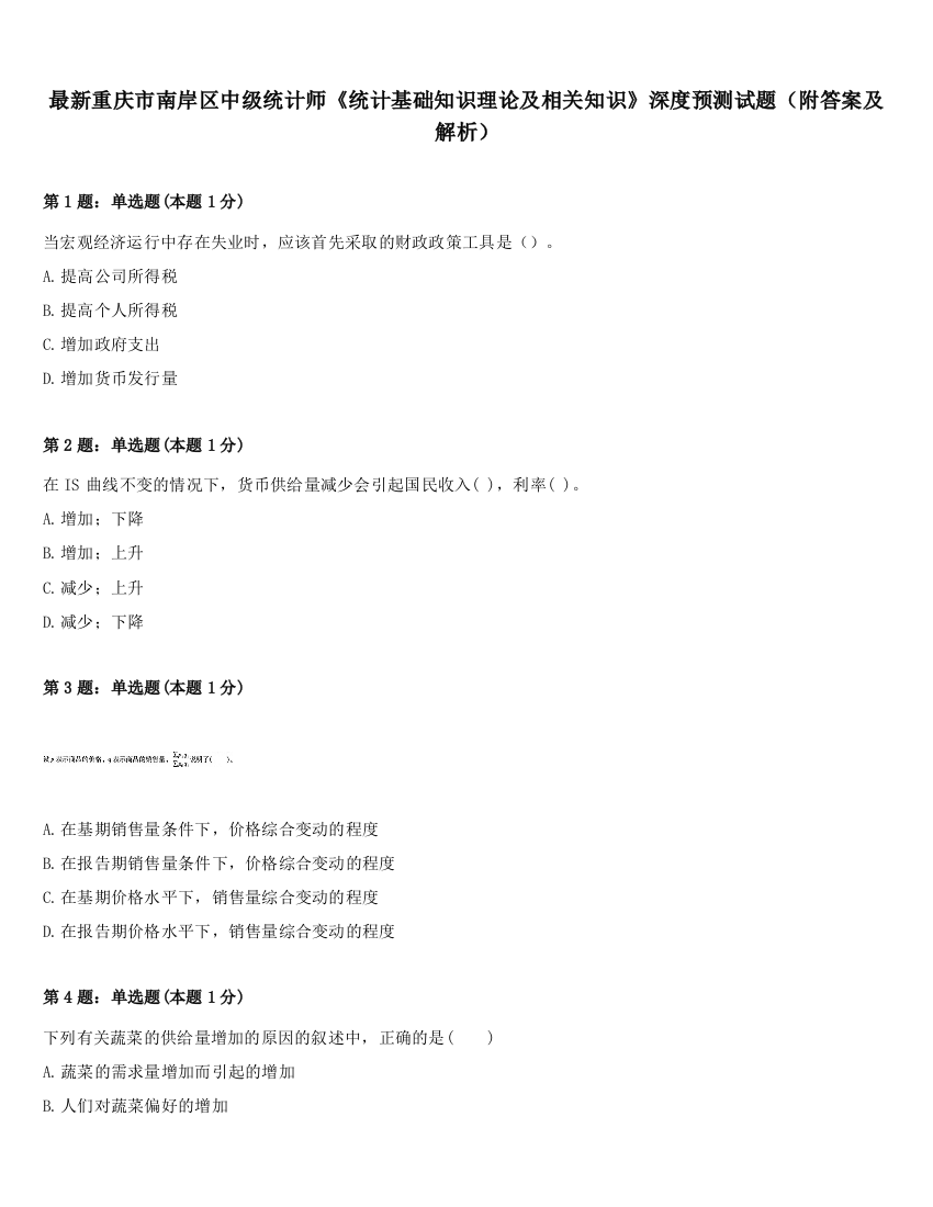 最新重庆市南岸区中级统计师《统计基础知识理论及相关知识》深度预测试题（附答案及解析）