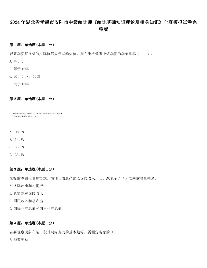 2024年湖北省孝感市安陆市中级统计师《统计基础知识理论及相关知识》全真模拟试卷完整版