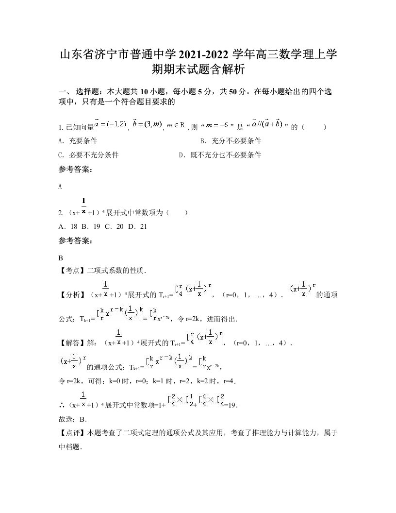 山东省济宁市普通中学2021-2022学年高三数学理上学期期末试题含解析