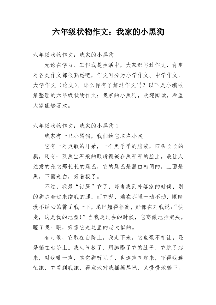 六年级状物作文：我家的小黑狗