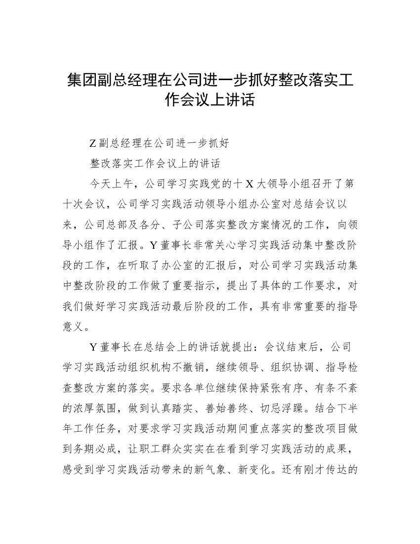 集团副总经理在公司进一步抓好整改落实工作会议上讲话