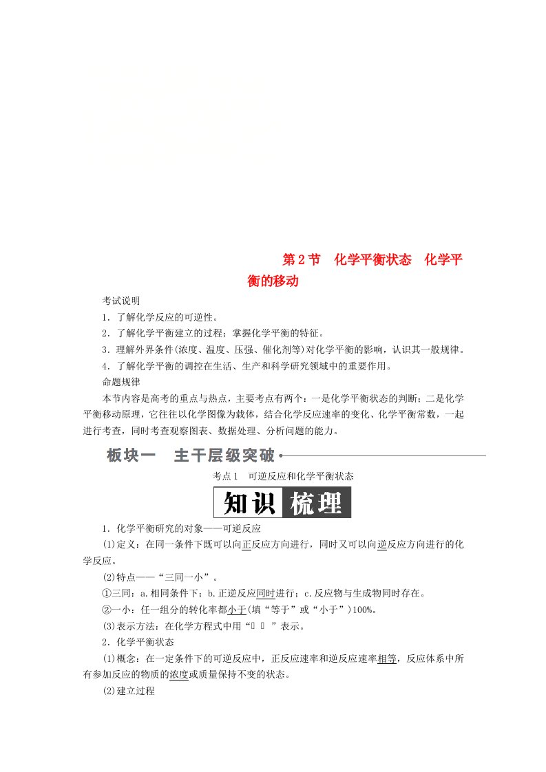 全国版高考化学一轮复习第7章化学反应速率和化学平衡第2节化学平衡状态化学平衡的移动学案