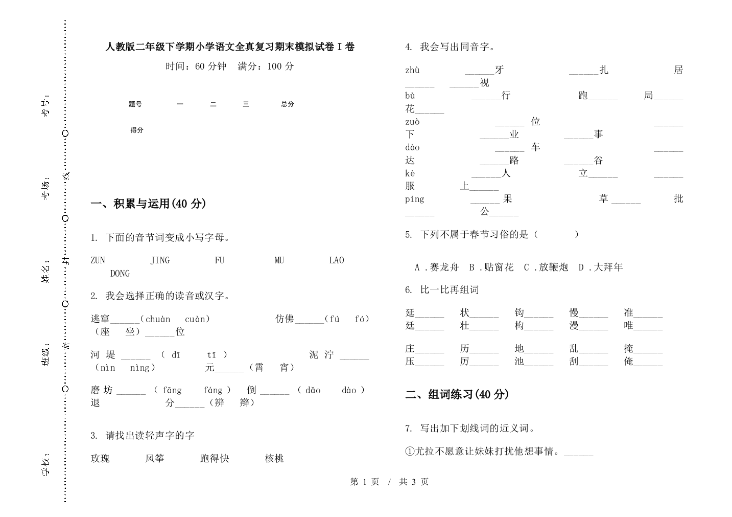 人教版二年级下学期小学语文全真复习期末模拟试卷I卷