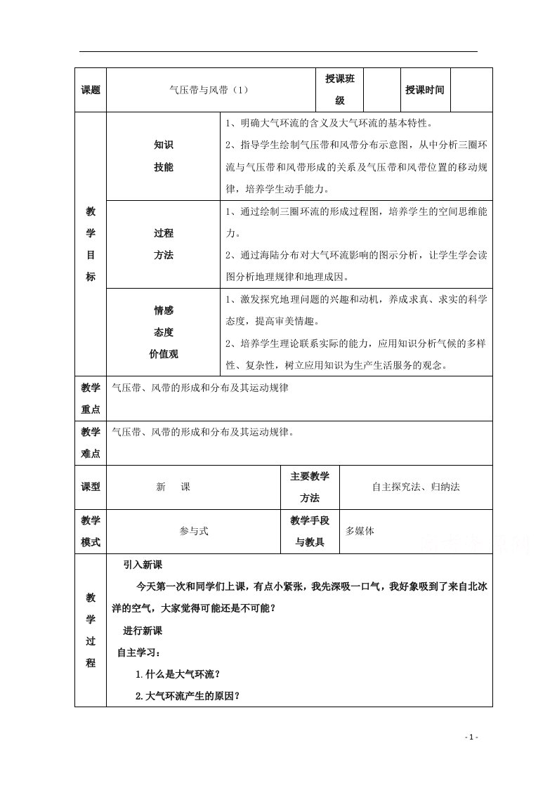 2021_2022学年高中地理第二章地球上的大气第二节气压带和风带教案2新人教版必修1