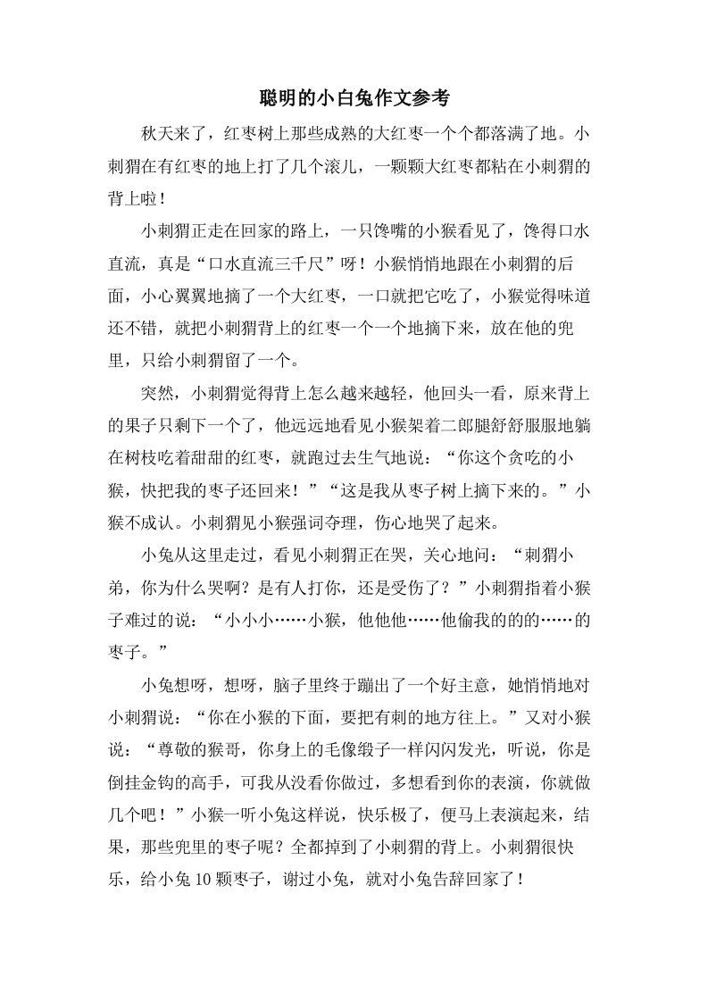 聪明的小白兔作文参考