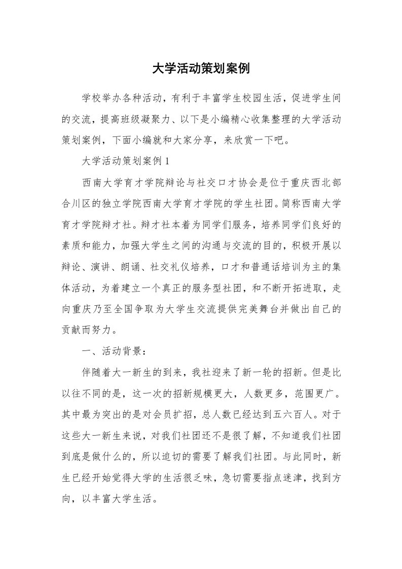 办公文秘_大学活动策划案例