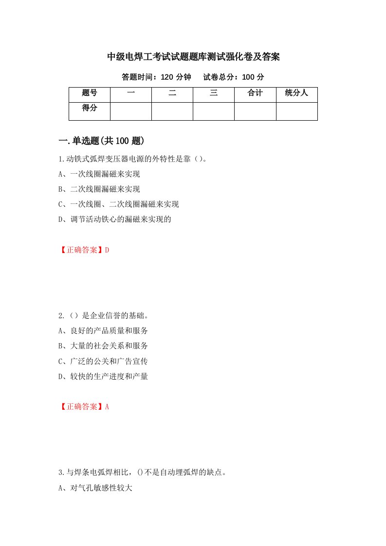 中级电焊工考试试题题库测试强化卷及答案第59次