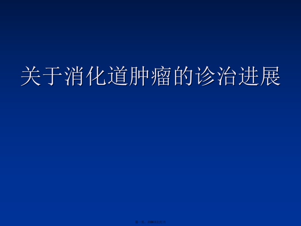 消化道肿瘤的诊治进展课件