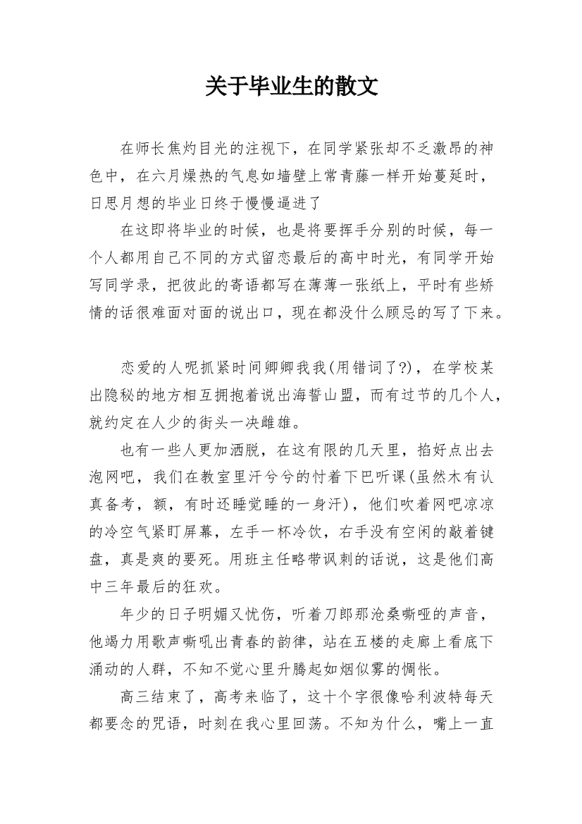 关于毕业生的散文